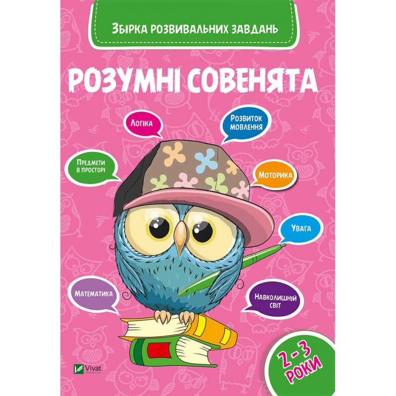 Розумні совенята. 2-3 роки