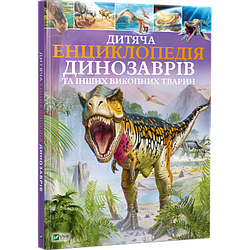 Дитяча енциклопедія динозаврів та інших викопних тварин. Автор Клер Гібберт
