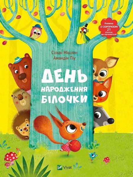 День народження білочки. Книга Сільві Мішлен і Амандін Піу