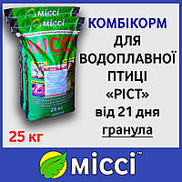 Комбикорм для водоплавающей птицы РОСТ (от 21 дня), 25 кг, Мисси