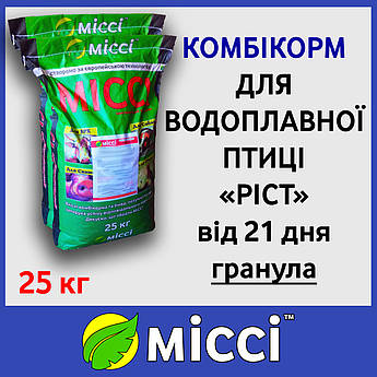 Комбікорм для водоплавної птиці РІСТ (від 21 дня), 25 кг, Міссі