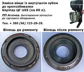 Ремонт редуктора збивальної машини, кремозбивання ЦГ-103, шестерня, зубчастий вінок на угорку
