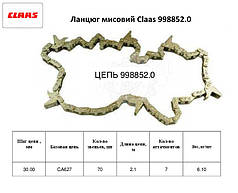 Мисовий ланцюг Claas 998852.0