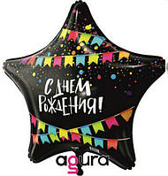 Воздушный фольгированная звезда С днем рождения 18"(45 см)