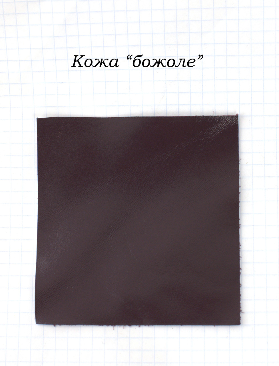 Шкіра "божоле"