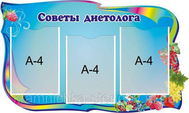 Стенд: "Совети дієтолога"
