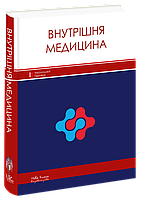 Внутрішня медицина Расін М. С.