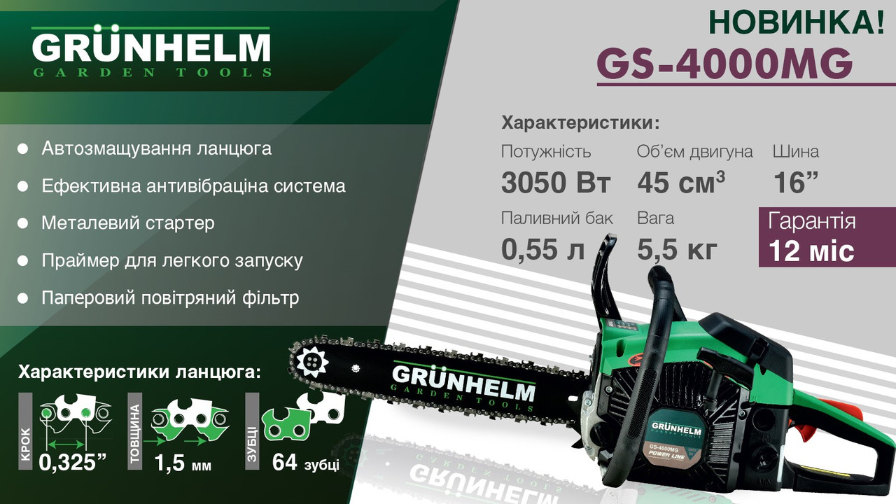Бензопила Grunhelm GS-4000МG (3,05 кВт, 45 см. куб., шина 40 см, легкий старт)