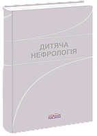 Дитяча нефрологія. Йосипів І. В.