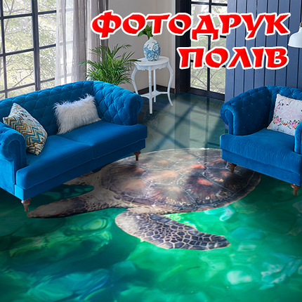 Наклейка для створення 3D підлоги 2 х 2 м (під замовлення будь-який розмір) із захисною ламінацією (БП-pol_fa030), фото 1