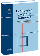 Економіка охорони здоров я. Москаленко В. Ф.