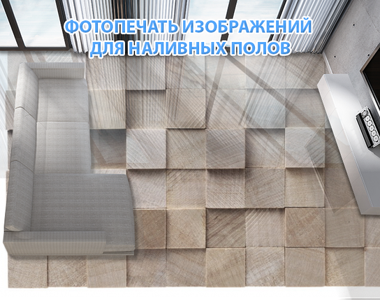 Наклейка для створення 3D підлоги 2 х 2 м (під замовлення будь-який розмір) із захисною ламінацією (БП-pol_tx028), фото 1