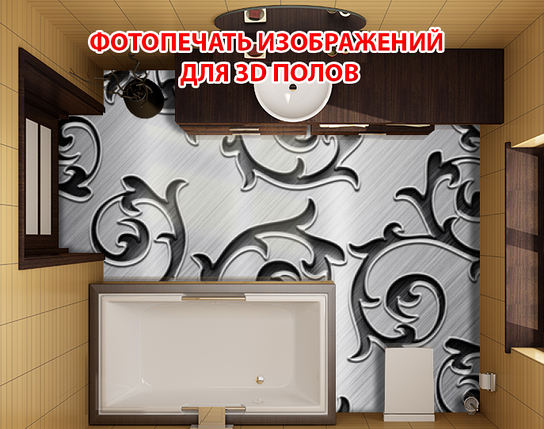 Наклейка для створення 3D підлоги 2 х 2 м (під замовлення будь-який розмір) із захисною ламінацією (БП-pol_tx050), фото 1