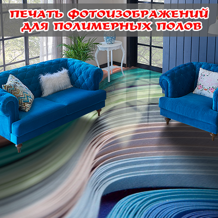 Фотопечать для 3D полов, 2х2м (любой размер), фото 2