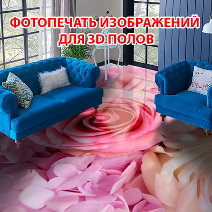 Наклейка для створення 3D підлоги 2 х 2 м (під замовлення будь-який розмір) із захисною ламінацією (БП-pol_fl027), фото 1