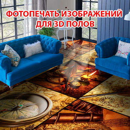 Наклейка для створення 3D підлоги 2 х 2 м (під замовлення будь-який розмір) із захисною ламінацією (БП-pol_sk056), фото 1