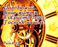 Міні-листівка:  Дар Божий вічне життя в Христі Ісусі, Господі нашім!  # 105