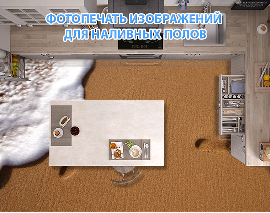Наклейка для створення 3D підлоги 2 х 2 м (під замовлення будь-який розмір) із захисною ламінацією (БП-pol_mp036), фото 1