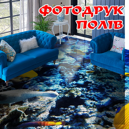 Наклейка для створення 3D підлоги 2 х 2 м (під замовлення будь-який розмір) із захисною ламінацією (БП-pol_wt029), фото 1
