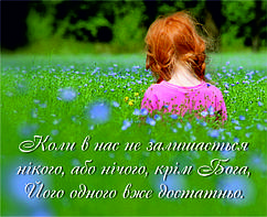 Міні-листівка:  Коли в нас залишається нікого, або нічого крім Бога, ...  # 116