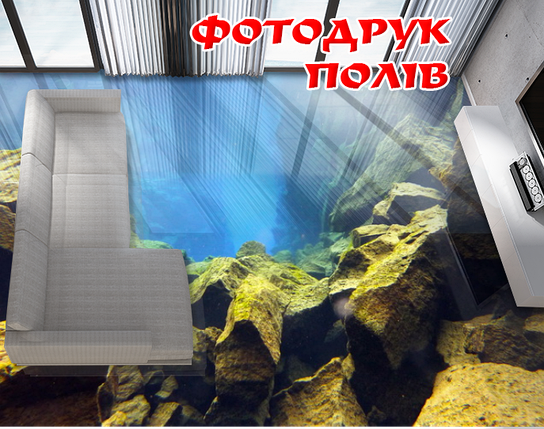Наклейка для створення 3D підлоги 2 х 2 м (під замовлення будь-який розмір) із захисною ламінацією (БП-pol_wt056), фото 1
