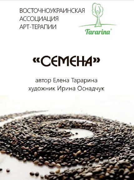 Метафорічні асоціативні карти "Семена". Олена Тараріна