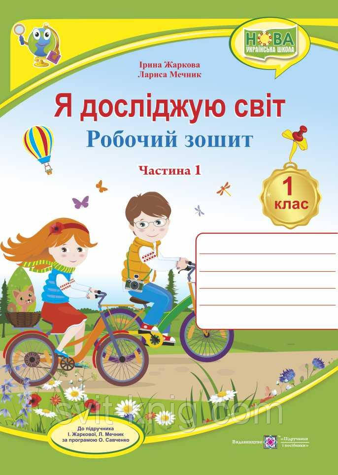 Робочий зошит. Я досліджую світ. 1 клас. ( до підр. І Жаркової, Л. Мечник). Частина 1. НУШ.
