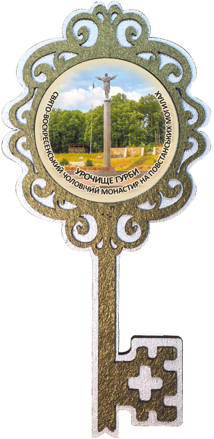 Магніт-ключик. "Урочище Гурби. Свято-воскресенський монастир"
