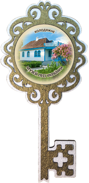 Магніт-ключикт "Музей Лесі Українки, с. Колодяжне"