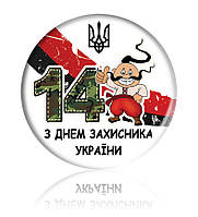 Закатной круглый значок на 1 октября - "С днем Защитника Украины" - козак, герб