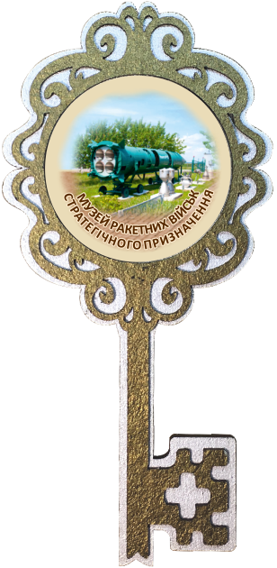 Магніт-ключик. "Музей Ракетних військ стратегічного призначення"