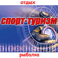 Спорт, туризм, відпочинок.