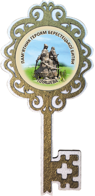 Магніт-ключик. Берестечко