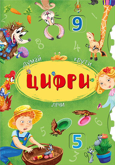 Книга-картонка з механізмом "Думай, крути, лічи. Цифри" | Кристал Бук
