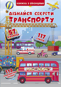 Книжка-картонка з віконцями "Дізнайся секрети транспорту" | Кристал Бук