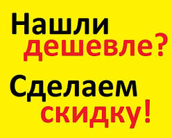 Знайшли дешевше?