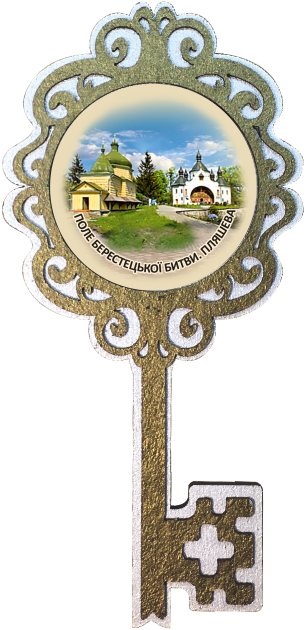 Магніт-ключик. "Поле Берестецької битви"