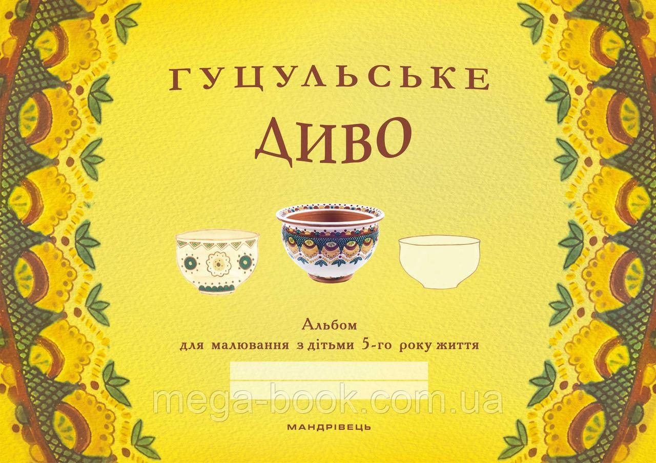 Гуцульське диво: альбом для малювання з дітьми 5-го року життя