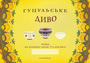 Гуцульське диво: альбом для малювання з дітьми 5-го року життя