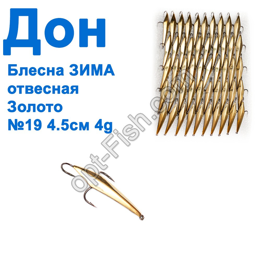 Блешня Блешня ЗИМА вивісна Дон золото 4,5 см No19 (50 шт.), фото 1