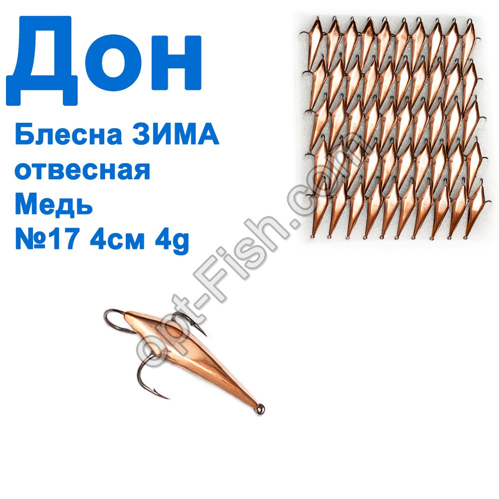Блешня Блешня ЗИМА прямовисна Дон мідь 4см №17 (50шт), фото 1