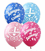 Латексні кульки "Дякую за сина! Дякую за доньку!" SDR-34 ArtShow