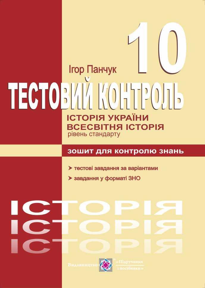 Історія України. Всесвітня історія: тестовий контроль 10 клас. Рівень стандарту