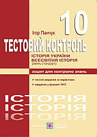 Історія України. Всесвітня історія: тестовий контроль 10 клас. Рівень стандарту