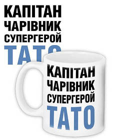 Чашка Капітан Чарівник Тато оригінальний подарунок прикольний