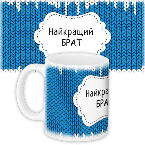 Чашка Найкращий Брат оригінальний подарунок прикольний, фото 1