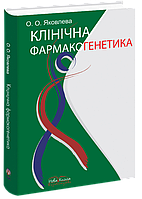 Клінічна фармакогенетика. Яковлева О. О.