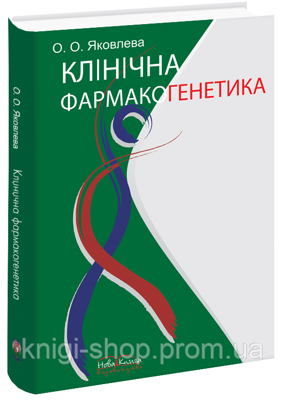 Клінічна фармакогенетика.  Яковлева О. О.