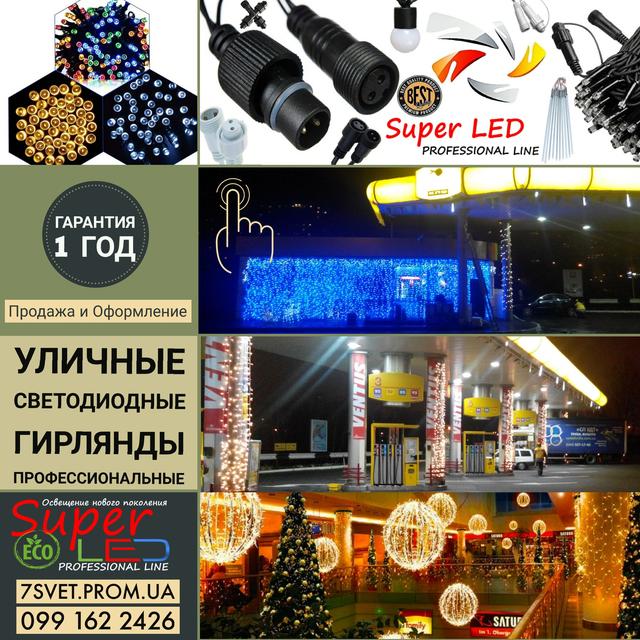 интернет магазин уличных профессиональных гирлянд Super LED
