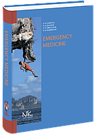 Medicine of Emergency Situations Медицина надзвичайних ситуацій. 2-ге вид. // Чаплик В.В., Олійник П.В.